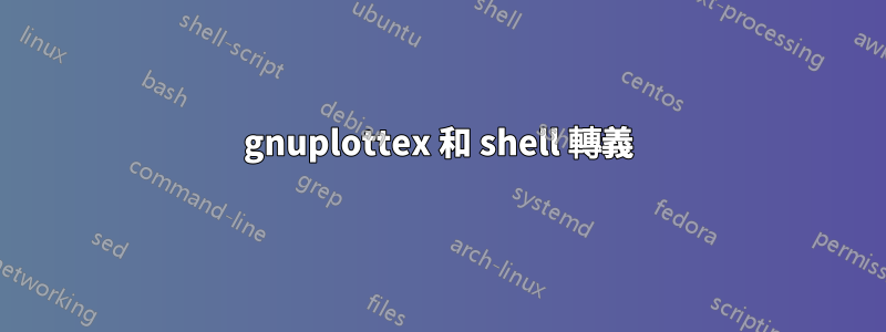 gnuplottex 和 shell 轉義