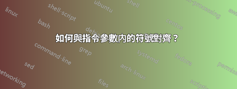 如何與指令參數內的符號對齊？