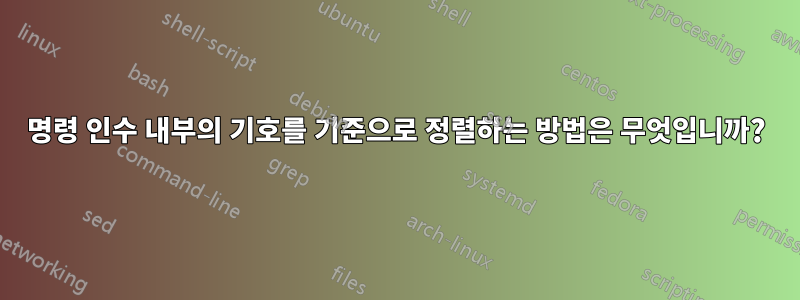 명령 인수 내부의 기호를 기준으로 정렬하는 방법은 무엇입니까?