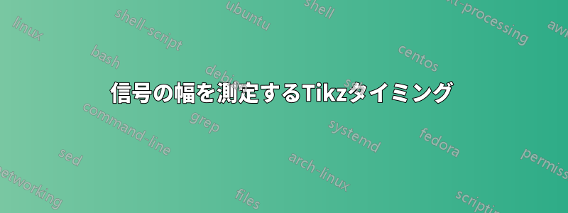 信号の幅を測定するTikzタイミング