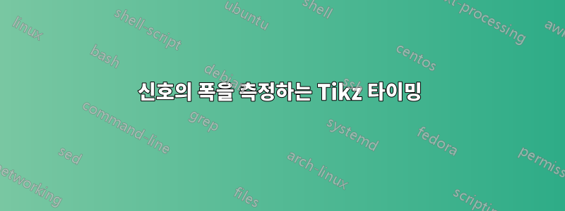 신호의 폭을 측정하는 Tikz 타이밍