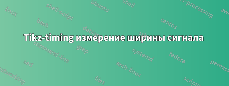 Tikz-timing измерение ширины сигнала