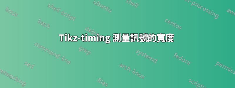 Tikz-timing 測量訊號的寬度