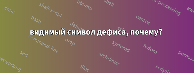 видимый символ дефиса, почему?