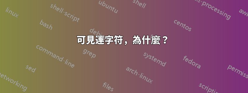 可見連字符，為什麼？