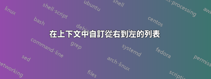 在上下文中自訂從右到左的列表