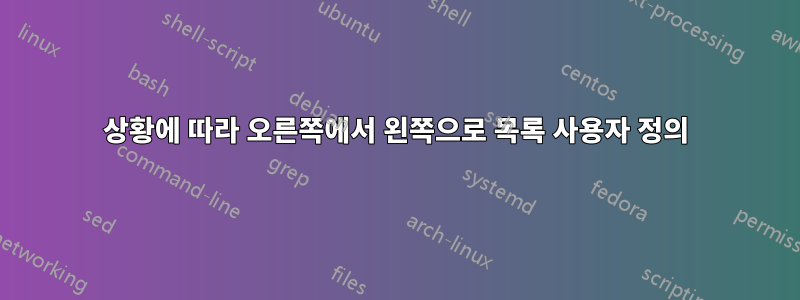 상황에 따라 오른쪽에서 왼쪽으로 목록 사용자 정의