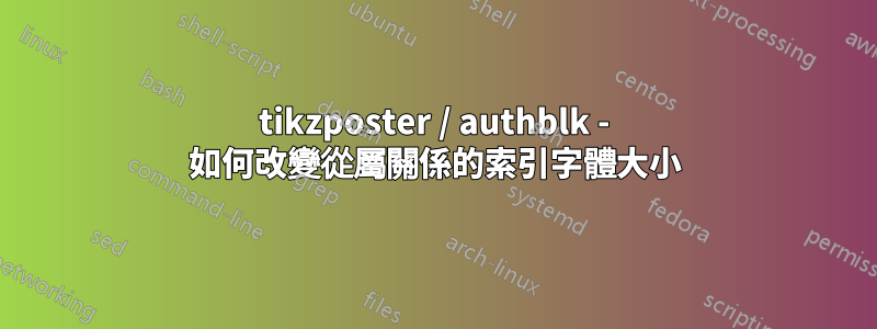 tikzposter / authblk - 如何改變從屬關係的索引字體大小