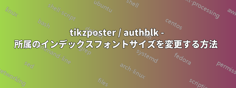 tikzposter / authblk - 所属のインデックスフォントサイズを変更する方法 