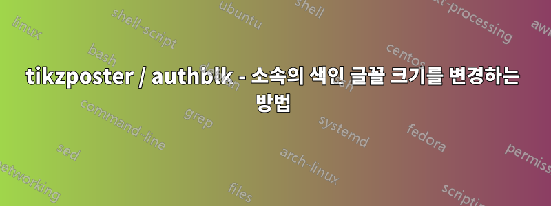 tikzposter / authblk - 소속의 색인 글꼴 크기를 변경하는 방법