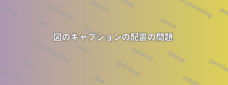 図のキャプションの配置の問題