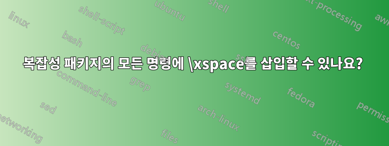 복잡성 패키지의 모든 명령에 \xspace를 삽입할 수 있나요?