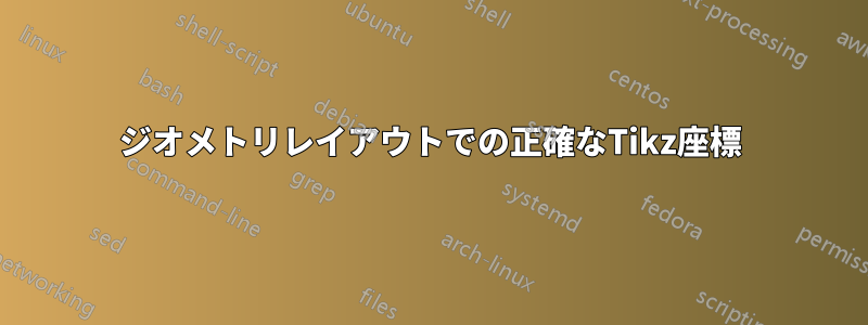 ジオメトリレイアウトでの正確なTikz座標