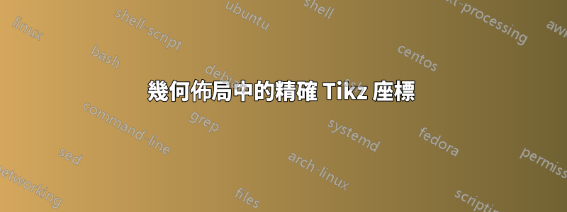 幾何佈局中的精確 Tikz 座標