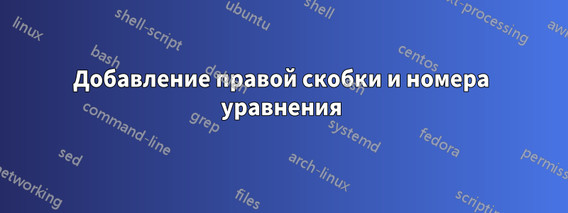 Добавление правой скобки и номера уравнения