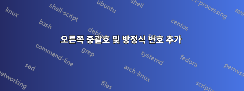 오른쪽 중괄호 및 방정식 번호 추가