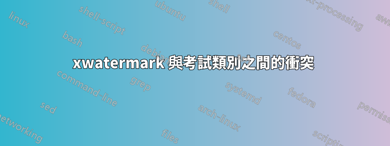 xwatermark 與考試類別之間的衝突