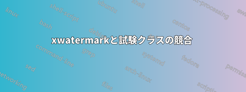 xwatermarkと試験クラスの競合