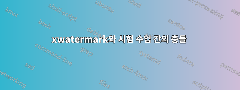 xwatermark와 시험 수업 간의 충돌