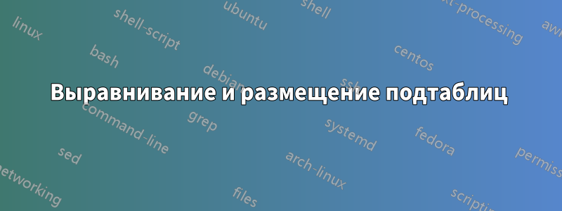 Выравнивание и размещение подтаблиц