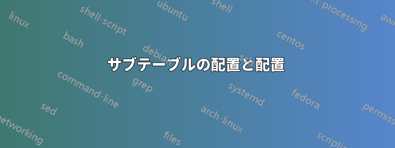 サブテーブルの配置と配置