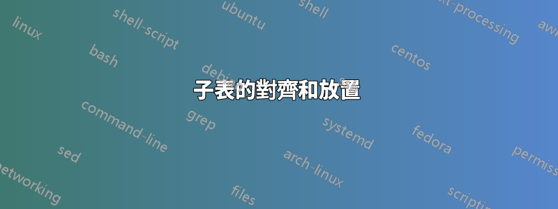 子表的對齊和放置