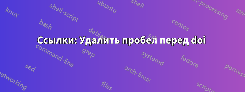 Ссылки: Удалить пробел перед doi