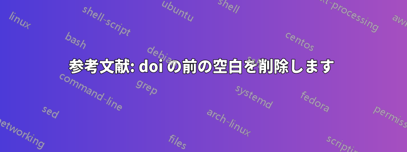 参考文献: doi の前の空白を削除します