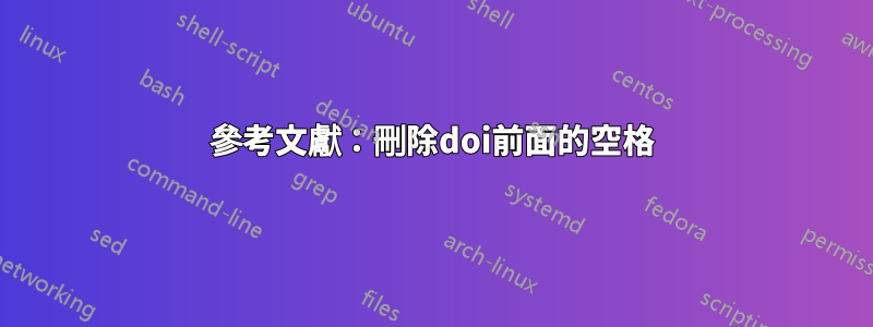 參考文獻：刪除doi前面的空格