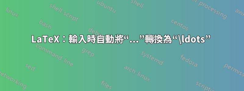 LaTeX：輸入時自動將“...”轉換為“\ldots”