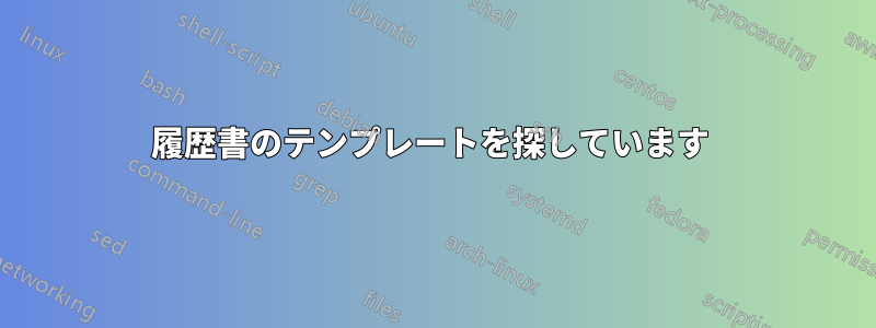 履歴書のテンプレートを探しています 