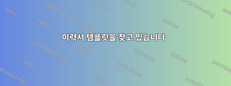 이력서 템플릿을 찾고 있습니다 