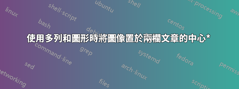 使用多列和圖形時將圖像置於兩欄文章的中心*