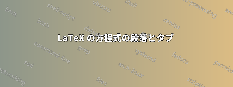 LaTeX の方程式の段落とタブ