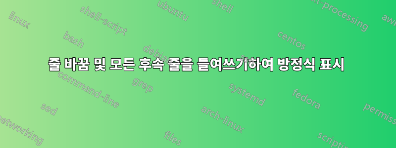 줄 바꿈 및 모든 후속 줄을 들여쓰기하여 방정식 표시