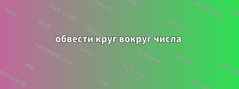 обвести круг вокруг числа