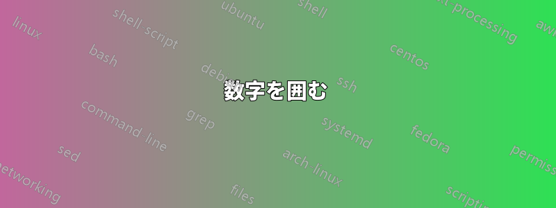 数字を囲む