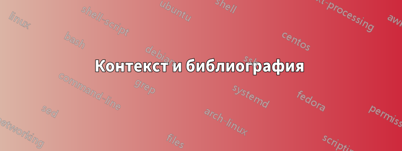 Контекст и библиография