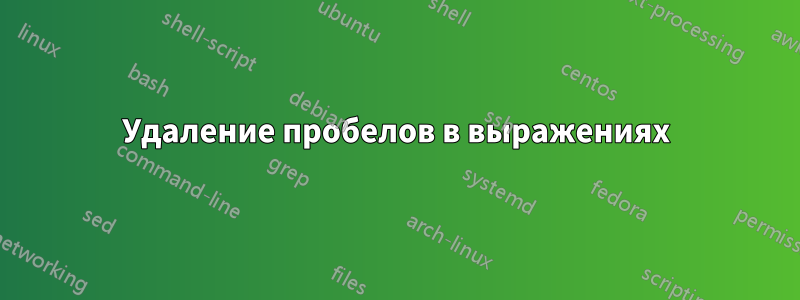 Удаление пробелов в выражениях