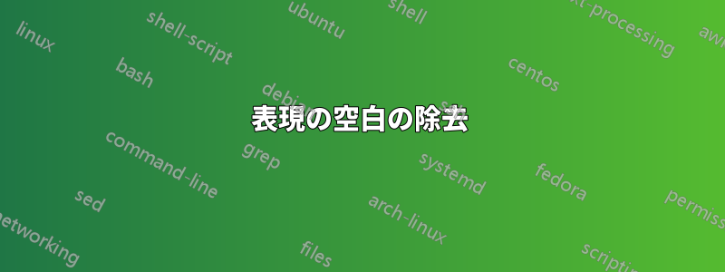 表現の空白の除去