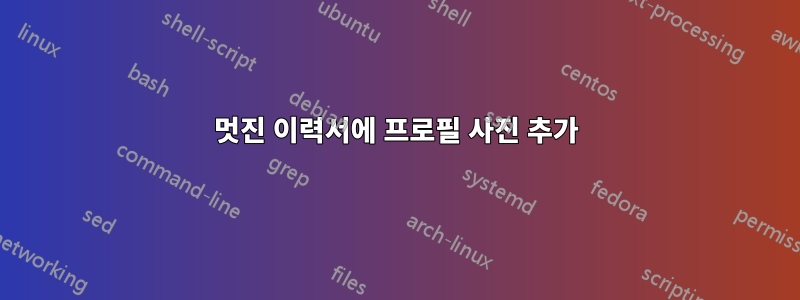 멋진 이력서에 프로필 사진 추가