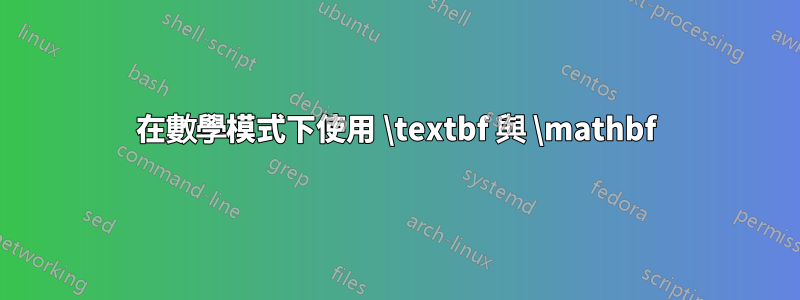 在數學模式下使用 \textbf 與 \mathbf