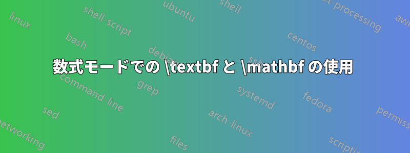 数式モードでの \textbf と \mathbf の使用