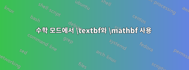 수학 모드에서 \textbf와 \mathbf 사용