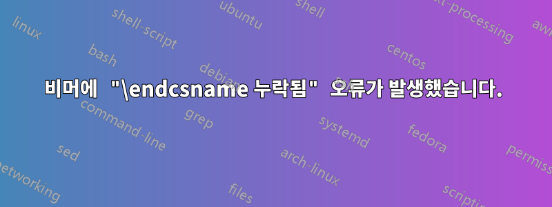 비머에 "\endcsname 누락됨" 오류가 발생했습니다.