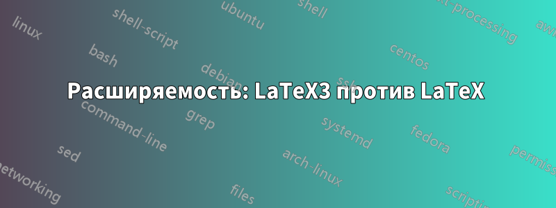 Расширяемость: LaTeX3 против LaTeX