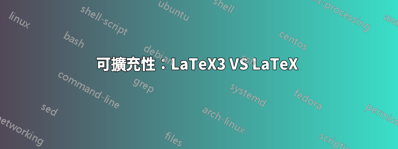 可擴充性：LaTeX3 VS LaTeX