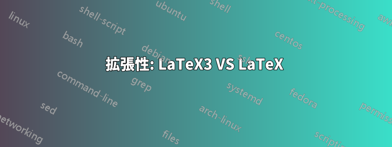 拡張性: LaTeX3 VS LaTeX