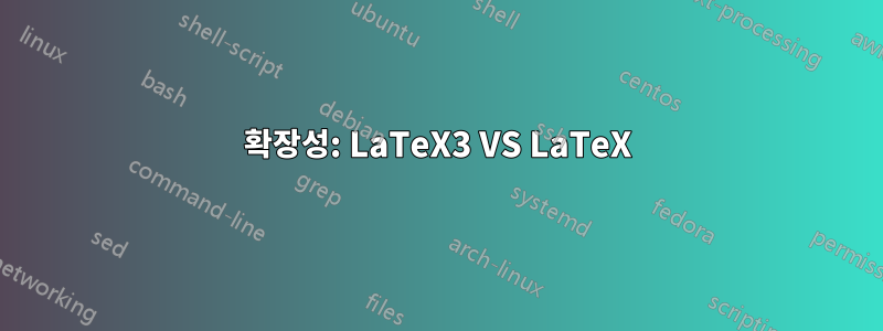 확장성: LaTeX3 VS LaTeX