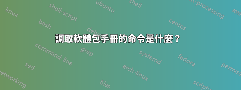 調取軟體包手冊的命令是什麼？ 